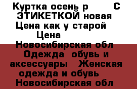 Куртка осень р.42-46 С ЭТИКЕТКОЙ новая! Цена как у старой! › Цена ­ 2 600 - Новосибирская обл. Одежда, обувь и аксессуары » Женская одежда и обувь   . Новосибирская обл.